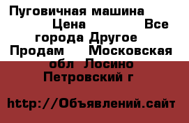 Пуговичная машина Durkopp 564 › Цена ­ 60 000 - Все города Другое » Продам   . Московская обл.,Лосино-Петровский г.